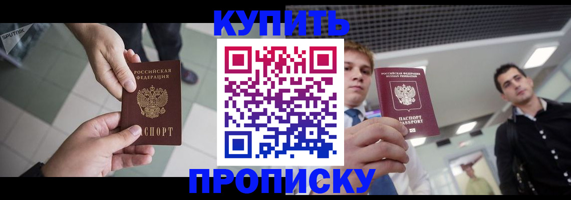 купить прописку в Свирске